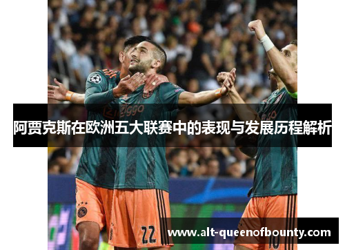 阿贾克斯在欧洲五大联赛中的表现与发展历程解析