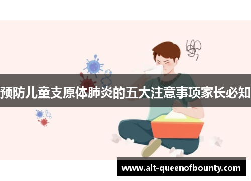 预防儿童支原体肺炎的五大注意事项家长必知