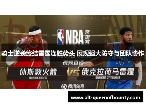 骑士逆袭终结雷霆连胜势头 展现强大防守与团队协作