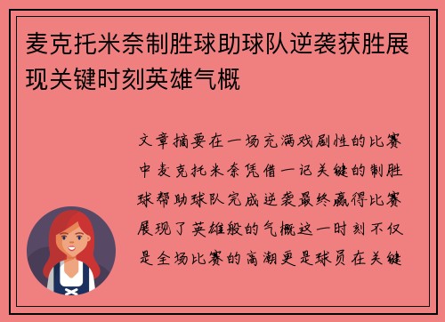 麦克托米奈制胜球助球队逆袭获胜展现关键时刻英雄气概