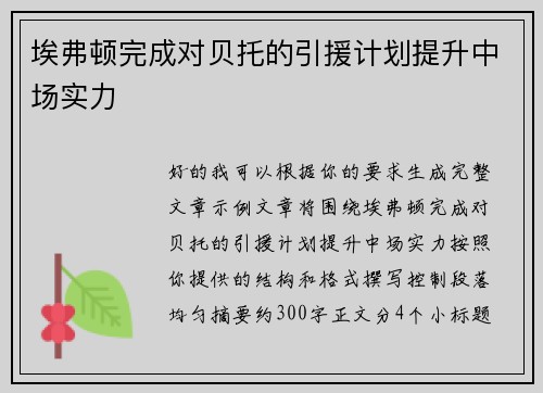 埃弗顿完成对贝托的引援计划提升中场实力