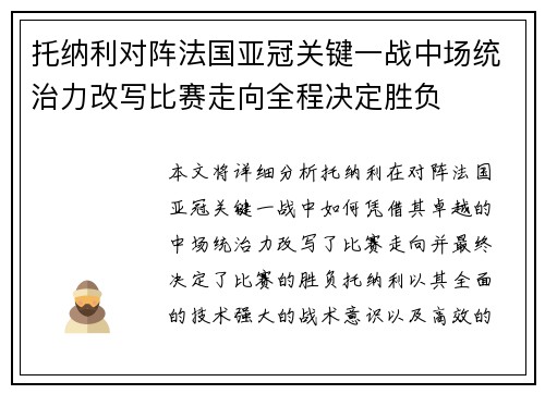 托纳利对阵法国亚冠关键一战中场统治力改写比赛走向全程决定胜负