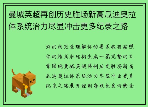 曼城英超再创历史胜场新高瓜迪奥拉体系统治力尽显冲击更多纪录之路