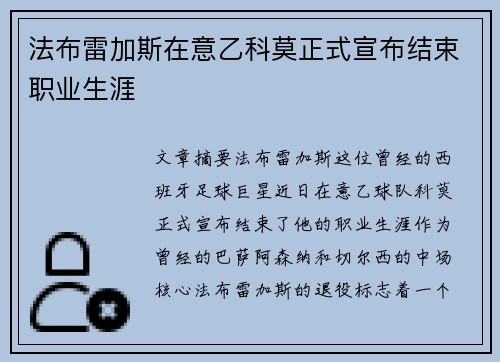 法布雷加斯在意乙科莫正式宣布结束职业生涯