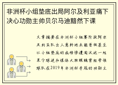 非洲杯小组垫底出局阿尔及利亚痛下决心功勋主帅贝尔马迪黯然下课
