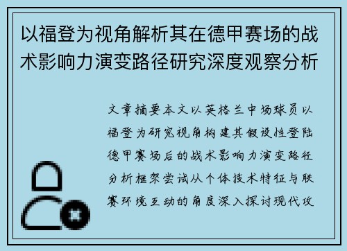 以福登为视角解析其在德甲赛场的战术影响力演变路径研究深度观察分析