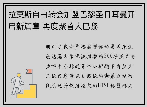 拉莫斯自由转会加盟巴黎圣日耳曼开启新篇章 再度聚首大巴黎
