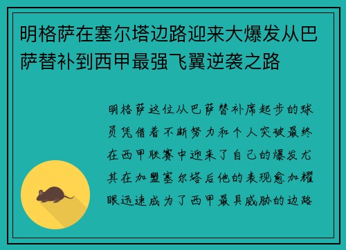 明格萨在塞尔塔边路迎来大爆发从巴萨替补到西甲最强飞翼逆袭之路