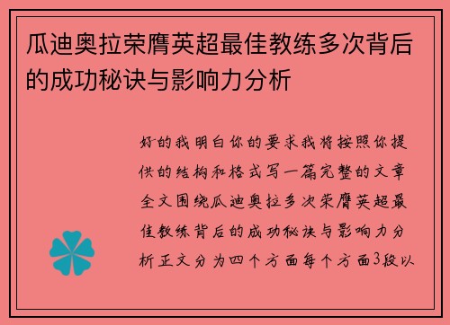 瓜迪奥拉荣膺英超最佳教练多次背后的成功秘诀与影响力分析