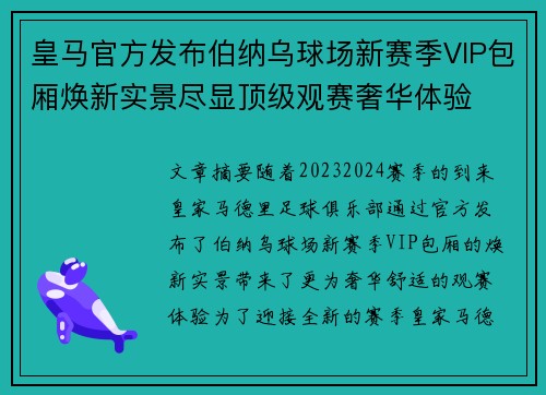皇马官方发布伯纳乌球场新赛季VIP包厢焕新实景尽显顶级观赛奢华体验