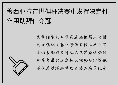 穆西亚拉在世俱杯决赛中发挥决定性作用助拜仁夺冠