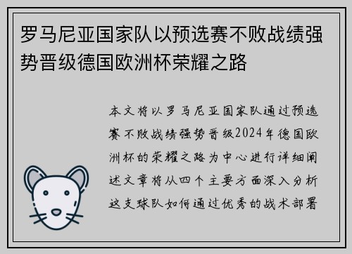 罗马尼亚国家队以预选赛不败战绩强势晋级德国欧洲杯荣耀之路