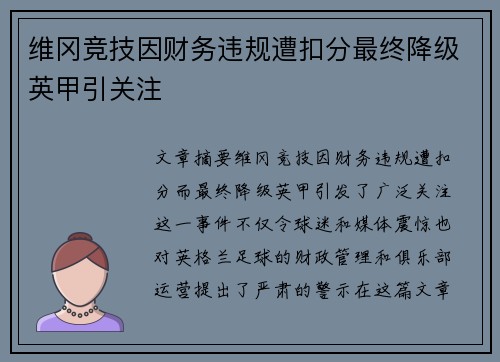 维冈竞技因财务违规遭扣分最终降级英甲引关注