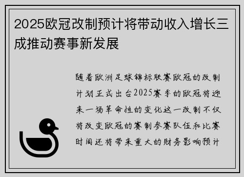 2025欧冠改制预计将带动收入增长三成推动赛事新发展