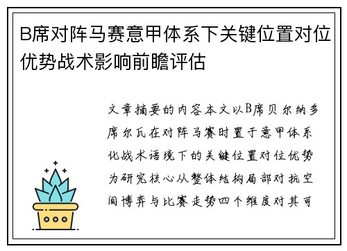 B席对阵马赛意甲体系下关键位置对位优势战术影响前瞻评估