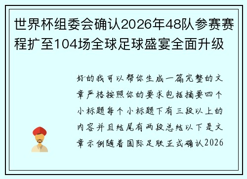 世界杯组委会确认2026年48队参赛赛程扩至104场全球足球盛宴全面升级
