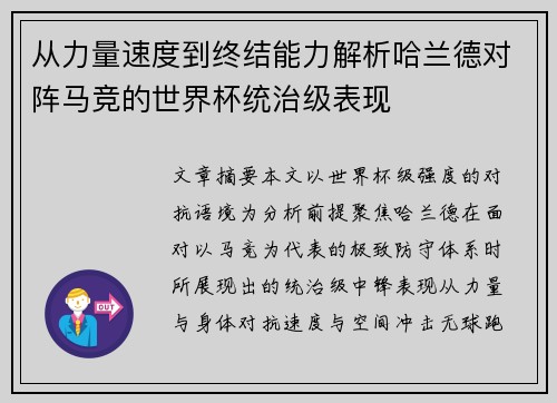 从力量速度到终结能力解析哈兰德对阵马竞的世界杯统治级表现