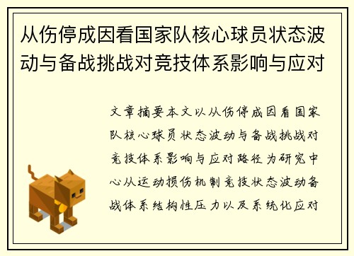 从伤停成因看国家队核心球员状态波动与备战挑战对竞技体系影响与应对路径