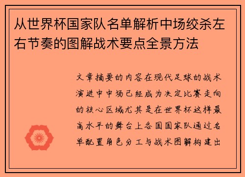 从世界杯国家队名单解析中场绞杀左右节奏的图解战术要点全景方法