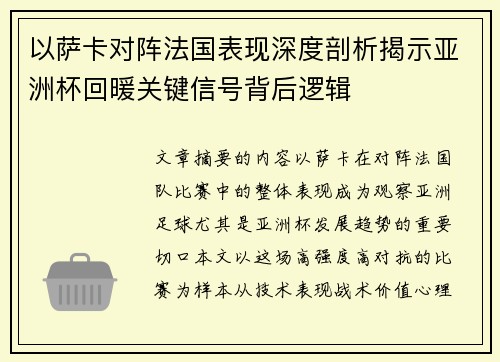 以萨卡对阵法国表现深度剖析揭示亚洲杯回暖关键信号背后逻辑