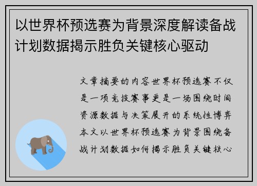 以世界杯预选赛为背景深度解读备战计划数据揭示胜负关键核心驱动 以世界杯预选赛为背景深度解读备战计划数据揭示胜负关键核心驱动