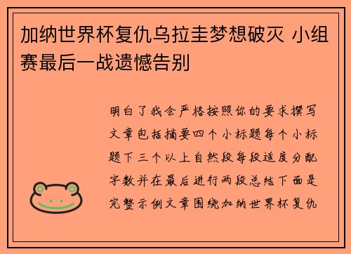 加纳世界杯复仇乌拉圭梦想破灭 小组赛最后一战遗憾告别