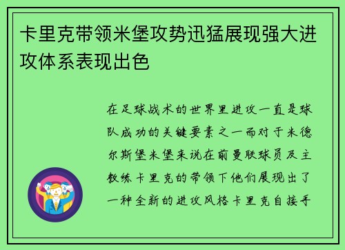 卡里克带领米堡攻势迅猛展现强大进攻体系表现出色