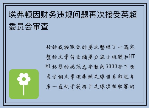 埃弗顿因财务违规问题再次接受英超委员会审查
