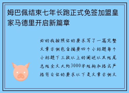 姆巴佩结束七年长跑正式免签加盟皇家马德里开启新篇章