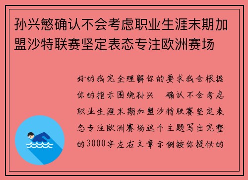 孙兴慜确认不会考虑职业生涯末期加盟沙特联赛坚定表态专注欧洲赛场
