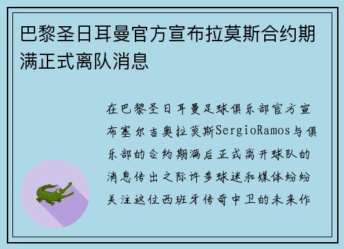 巴黎圣日耳曼官方宣布拉莫斯合约期满正式离队消息