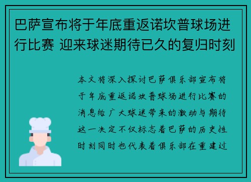 巴萨宣布将于年底重返诺坎普球场进行比赛 迎来球迷期待已久的复归时刻