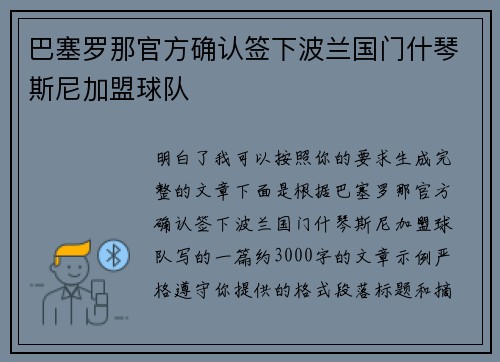 巴塞罗那官方确认签下波兰国门什琴斯尼加盟球队
