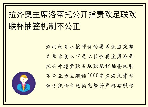 拉齐奥主席洛蒂托公开指责欧足联欧联杯抽签机制不公正
