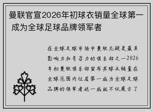 曼联官宣2026年初球衣销量全球第一 成为全球足球品牌领军者
