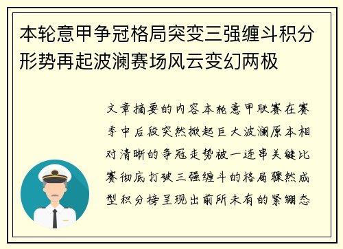 本轮意甲争冠格局突变三强缠斗积分形势再起波澜赛场风云变幻两极