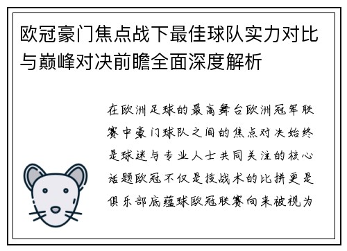 欧冠豪门焦点战下最佳球队实力对比与巅峰对决前瞻全面深度解析