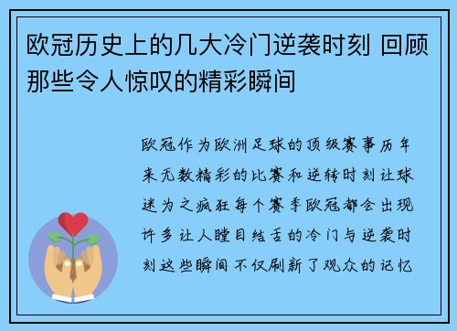 欧冠历史上的几大冷门逆袭时刻 回顾那些令人惊叹的精彩瞬间
