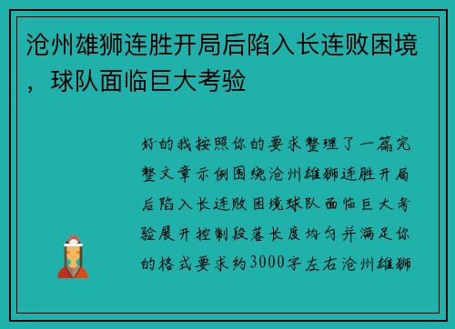 沧州雄狮连胜开局后陷入长连败困境，球队面临巨大考验