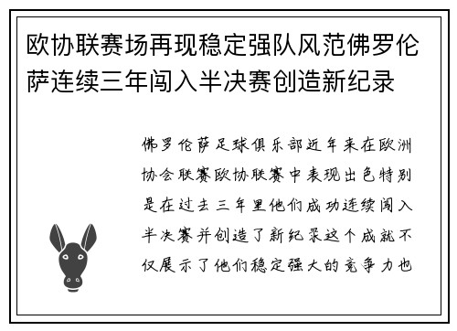 欧协联赛场再现稳定强队风范佛罗伦萨连续三年闯入半决赛创造新纪录
