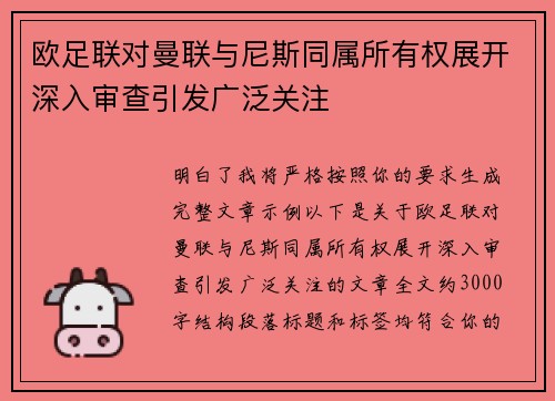 欧足联对曼联与尼斯同属所有权展开深入审查引发广泛关注