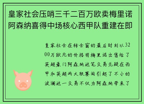 皇家社会压哨三千二百万欧卖梅里诺阿森纳喜得中场核心西甲队重建在即