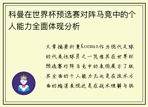 科曼在世界杯预选赛对阵马竞中的个人能力全面体现分析