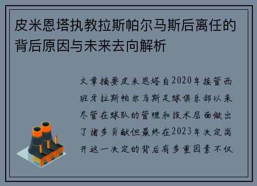 皮米恩塔执教拉斯帕尔马斯后离任的背后原因与未来去向解析