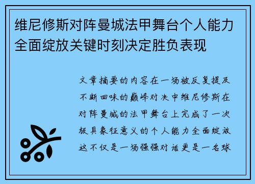 维尼修斯对阵曼城法甲舞台个人能力全面绽放关键时刻决定胜负表现