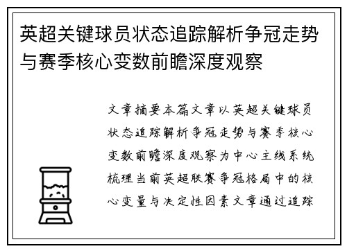 英超关键球员状态追踪解析争冠走势与赛季核心变数前瞻深度观察