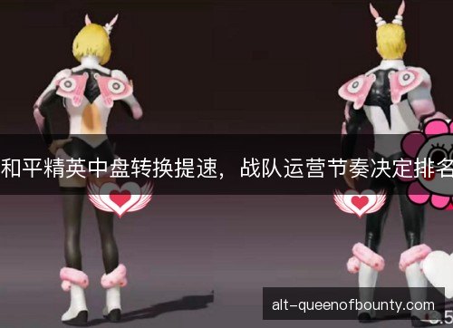 和平精英中盘转换提速，战队运营节奏决定排名